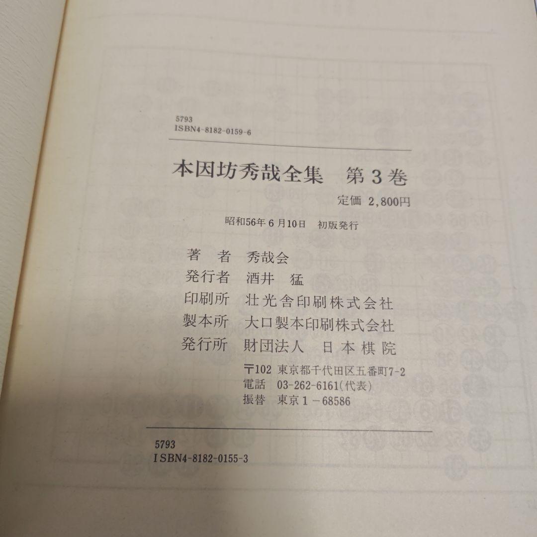 [古書]　本因坊秀哉全集　全冊　初版本