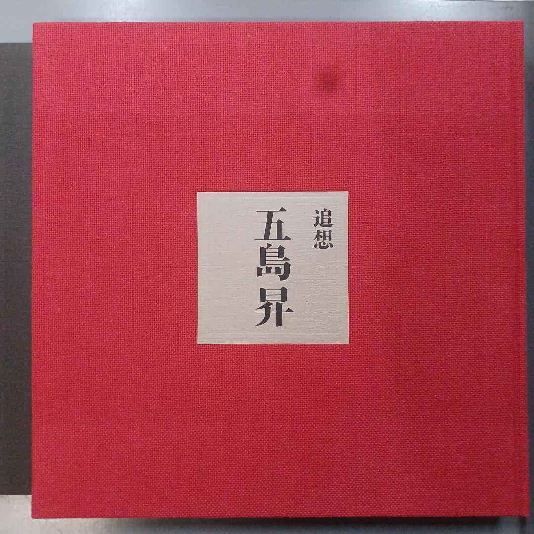追想 五島昇　五島昇追想録編集委員会 東京急行電鉄　平2年　サイズ31×32