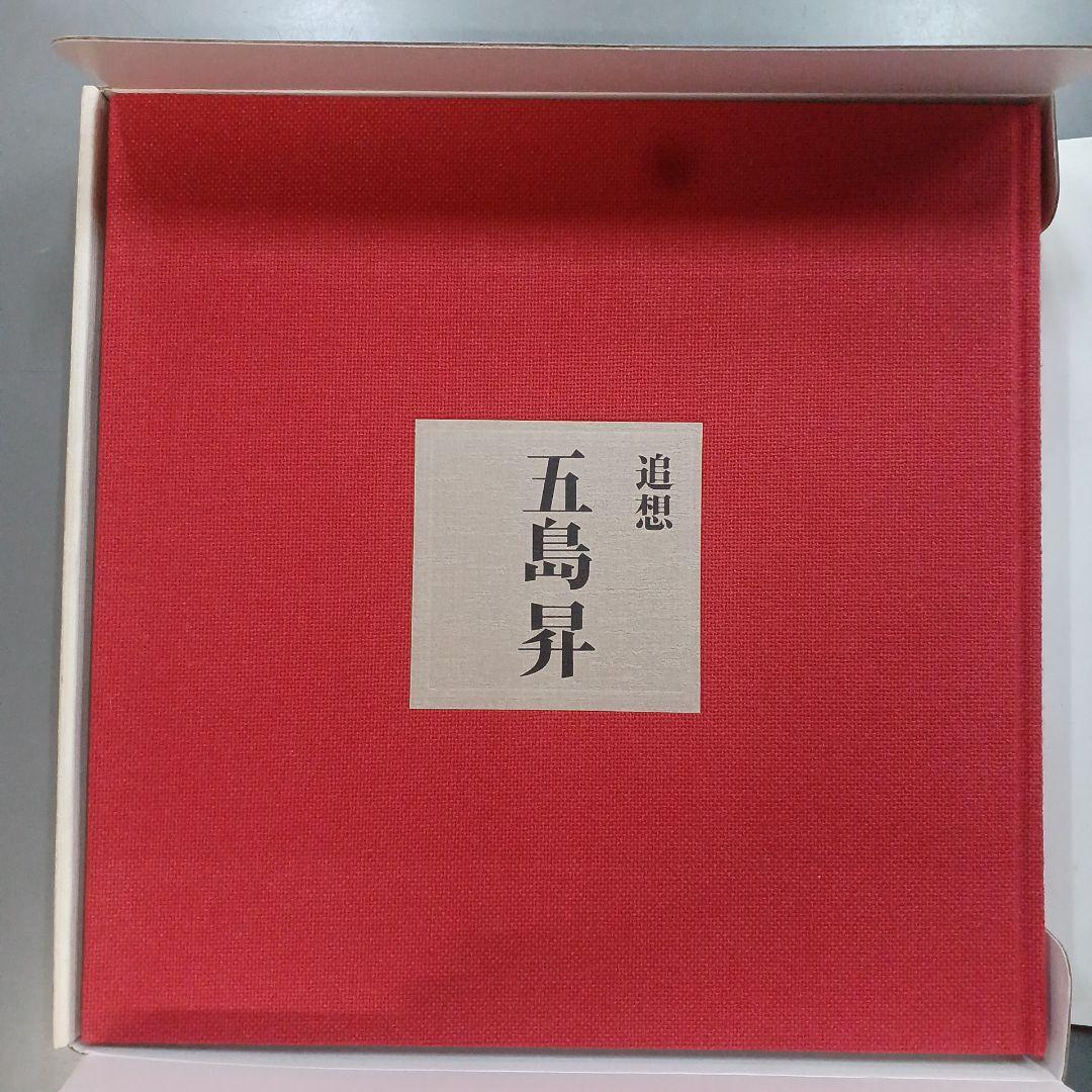 追想 五島昇　五島昇追想録編集委員会 東京急行電鉄　平2年　サイズ31×32