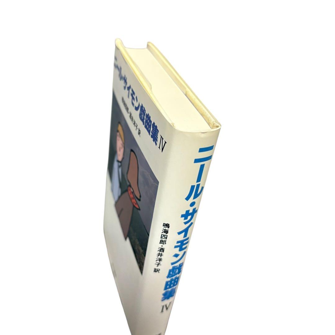 ニール・サイモン戯曲集〈4〉