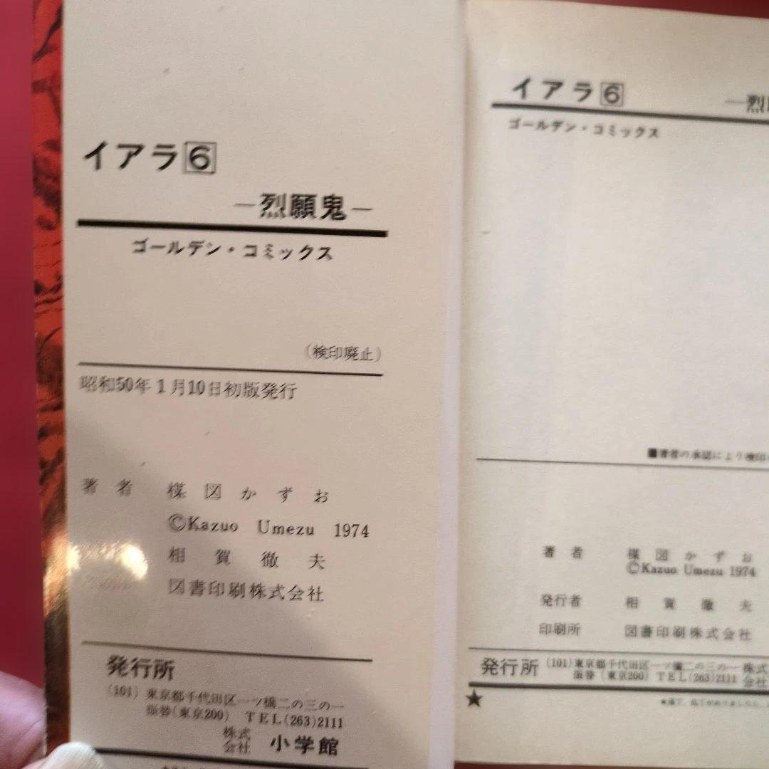 イアラ1~6 全巻セット 全て初版 希少 H 楳図かずお