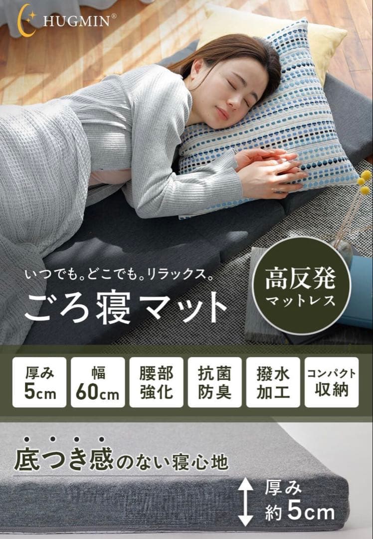 ハグミン ごろ寝マット 折りたたみ マットレス 60×195cm×厚さ5cm