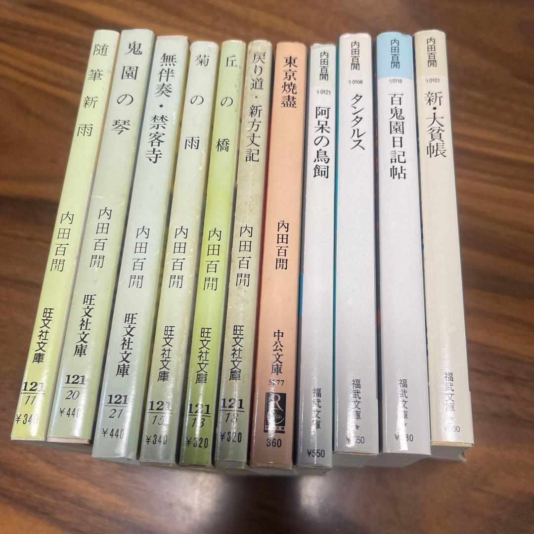 内田百閒　11冊セット　まとめ売り　文庫