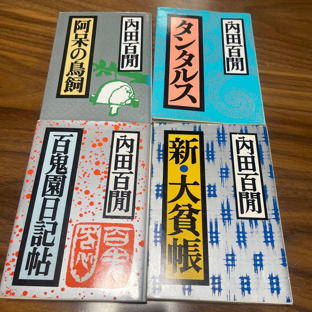 内田百閒　11冊セット　まとめ売り　文庫