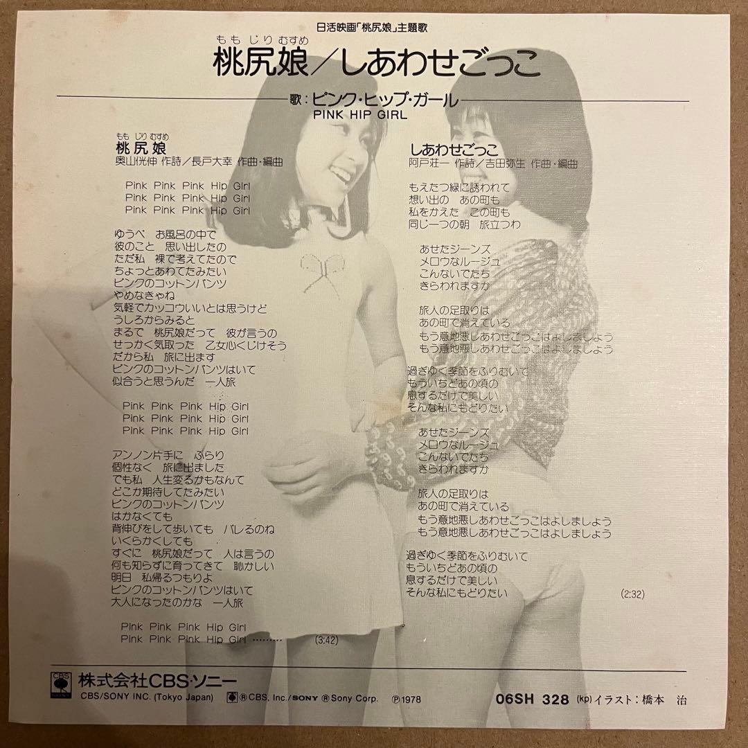 【EP】 ピンク・ヒップ・ガール / 桃尻娘