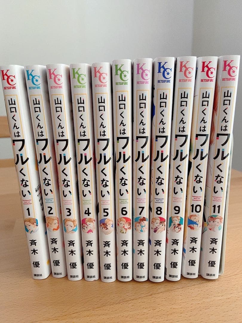 山口くんはワルくない1〜11巻セット　斉木優