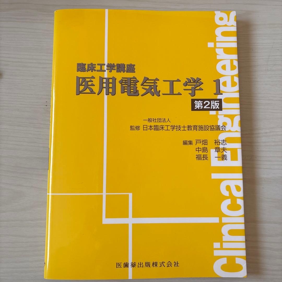 臨床工学講座 書籍7冊セット バラ売り可