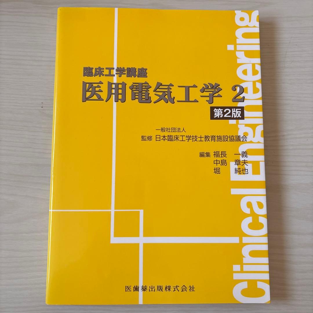 臨床工学講座 書籍7冊セット バラ売り可