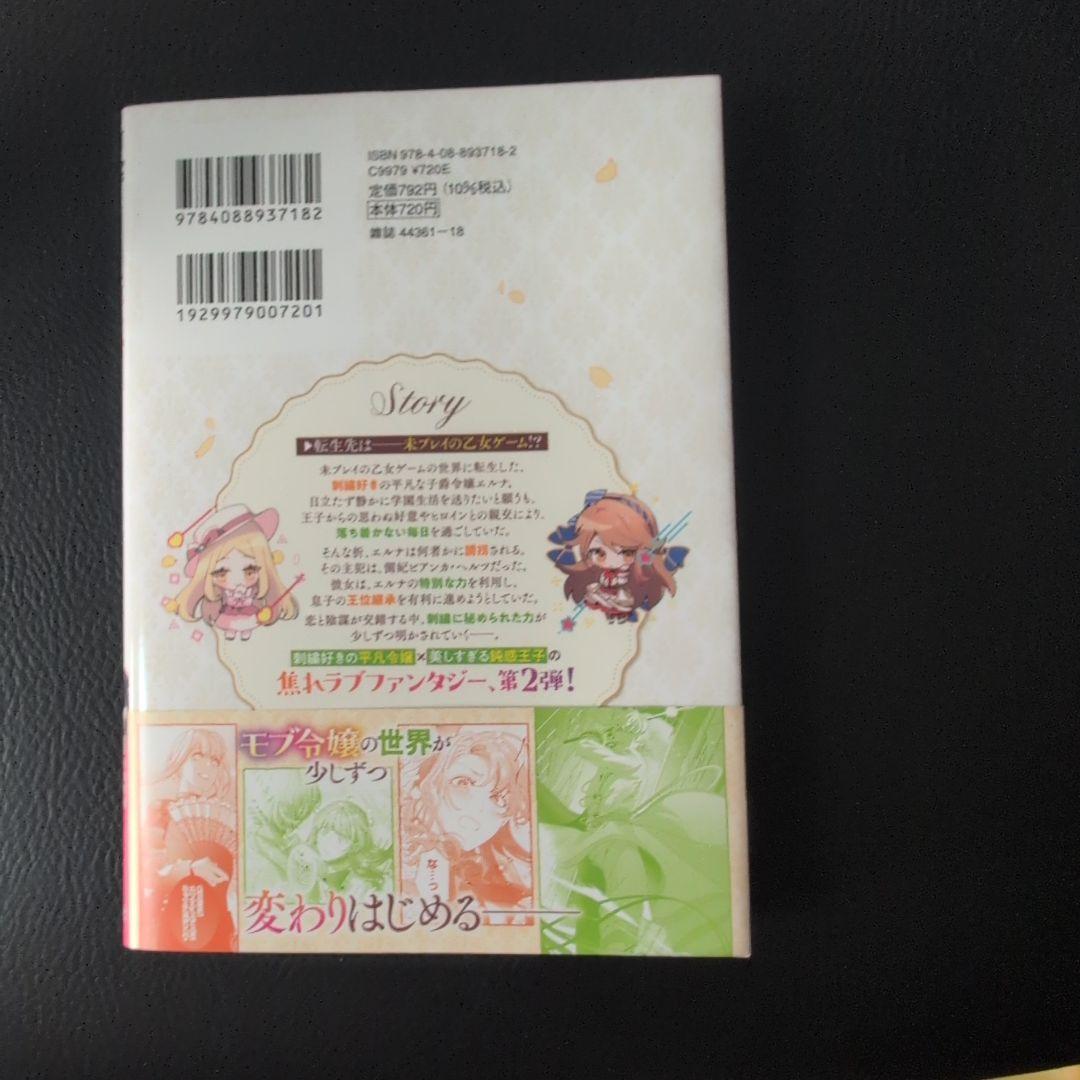 【みゆ】未プレイの乙女ゲームに転生した平凡令嬢は聖なる刺繍の糸を刺す 2