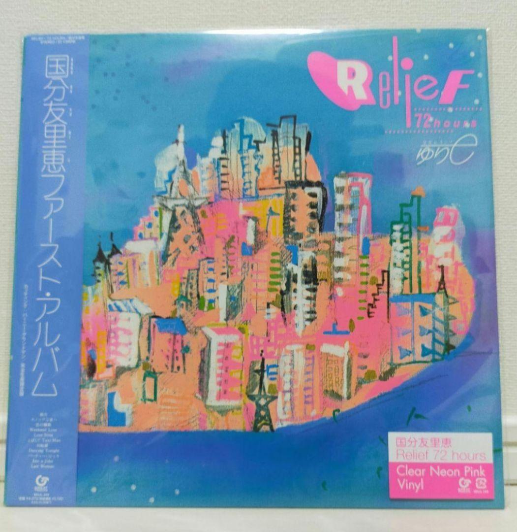国分友里恵 Relief 72 hours アナログ盤 LP レコード