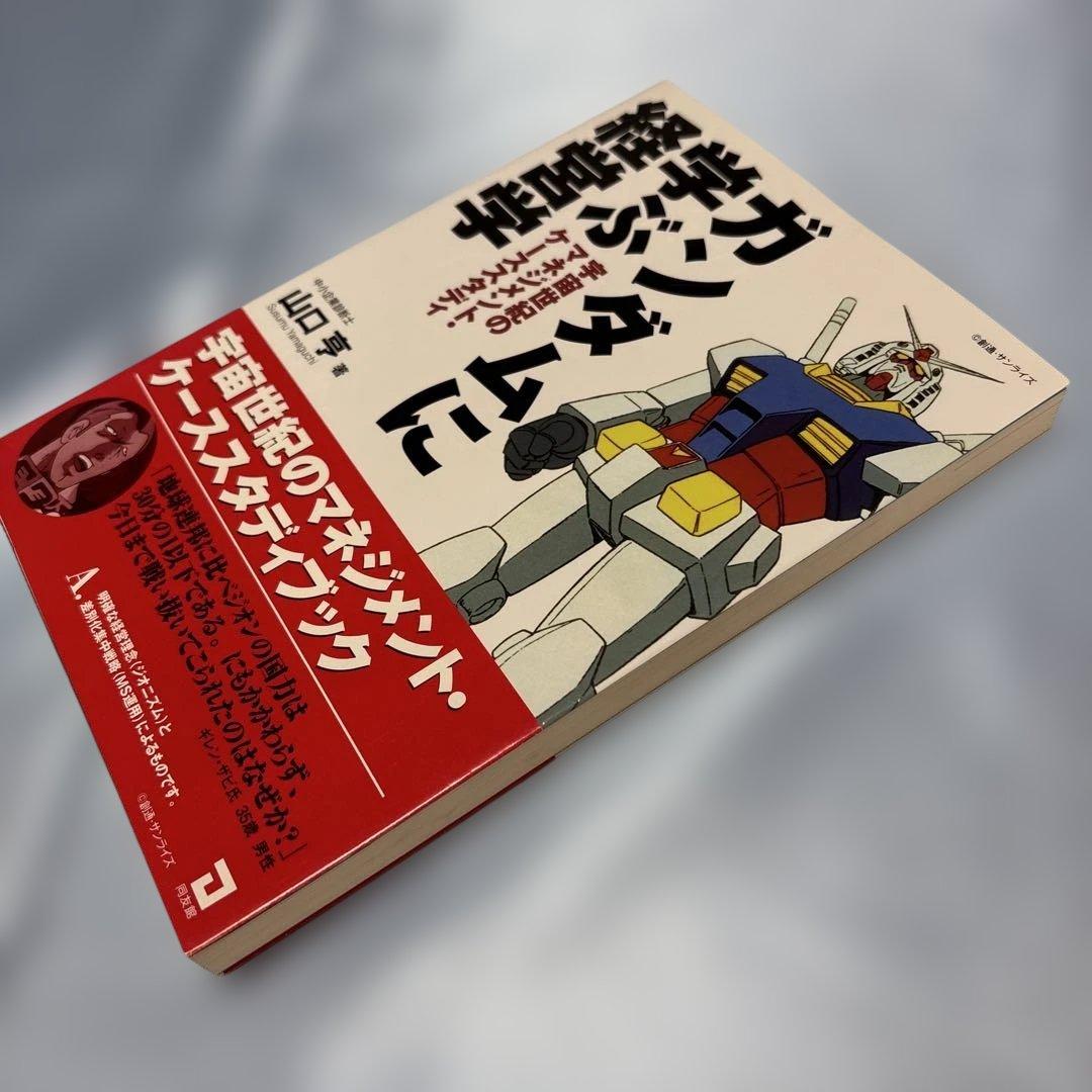 [帯付き]ガンダムに学ぶ経営学 : 宇宙世紀のマネジメント・ケーススタディ