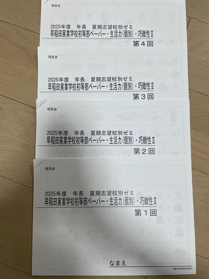 理英会2025年度年長　早稲田実業初等部ペーパー・生活・巧緻性　夏期志望校別ゼミ
