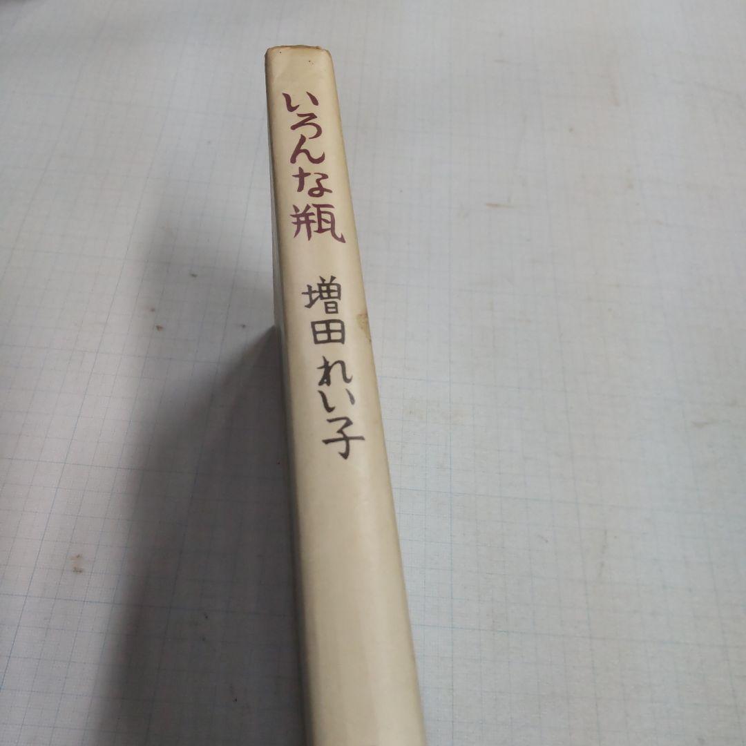 いろんな瓶 増田れい子　鎌倉書房