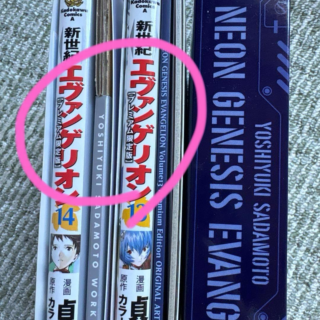 【限定版】特典付 新世紀エヴァンゲリオン コミック全巻セット 1巻〜14巻