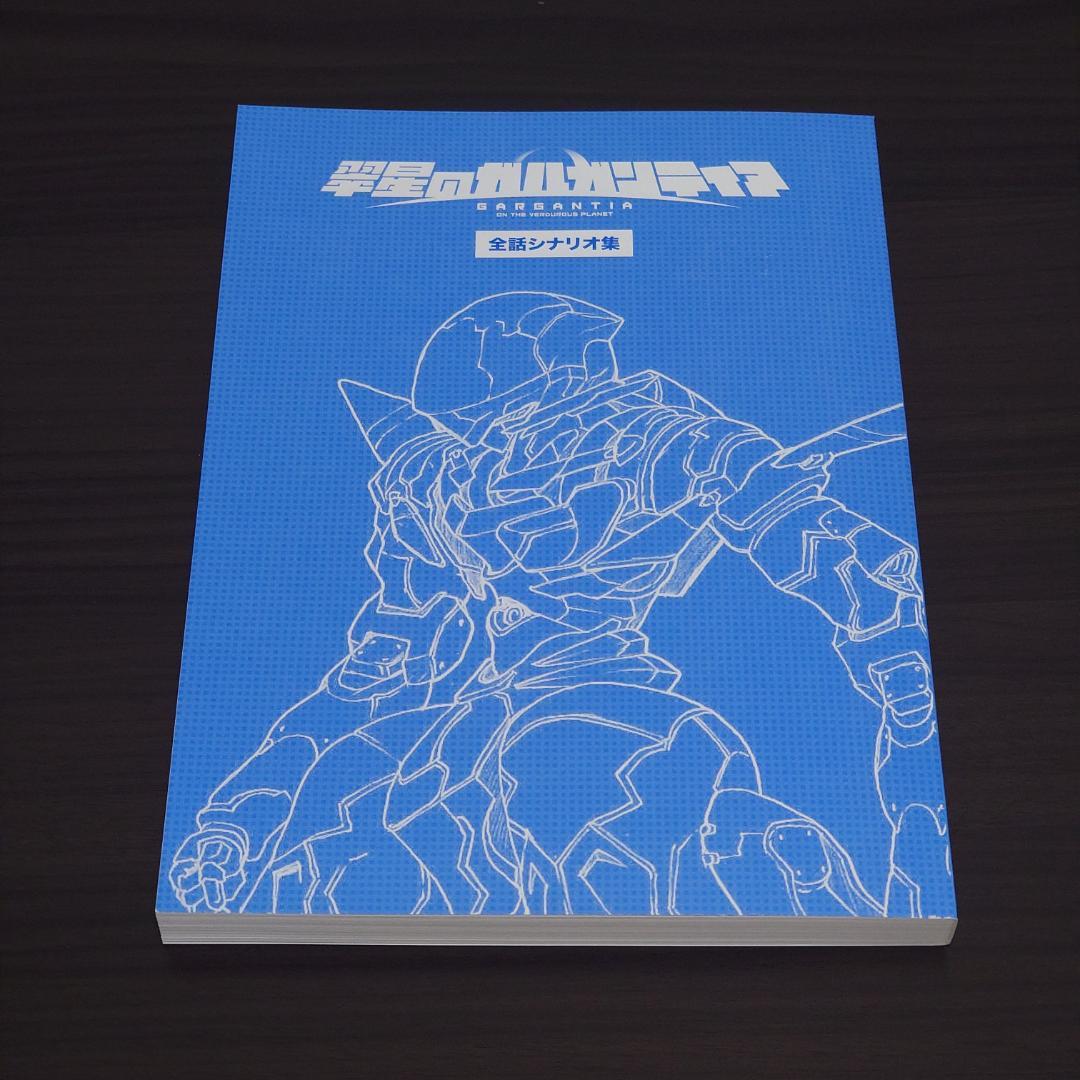 翠星のガルガンティア PROGRESS FILES (設定資料集)