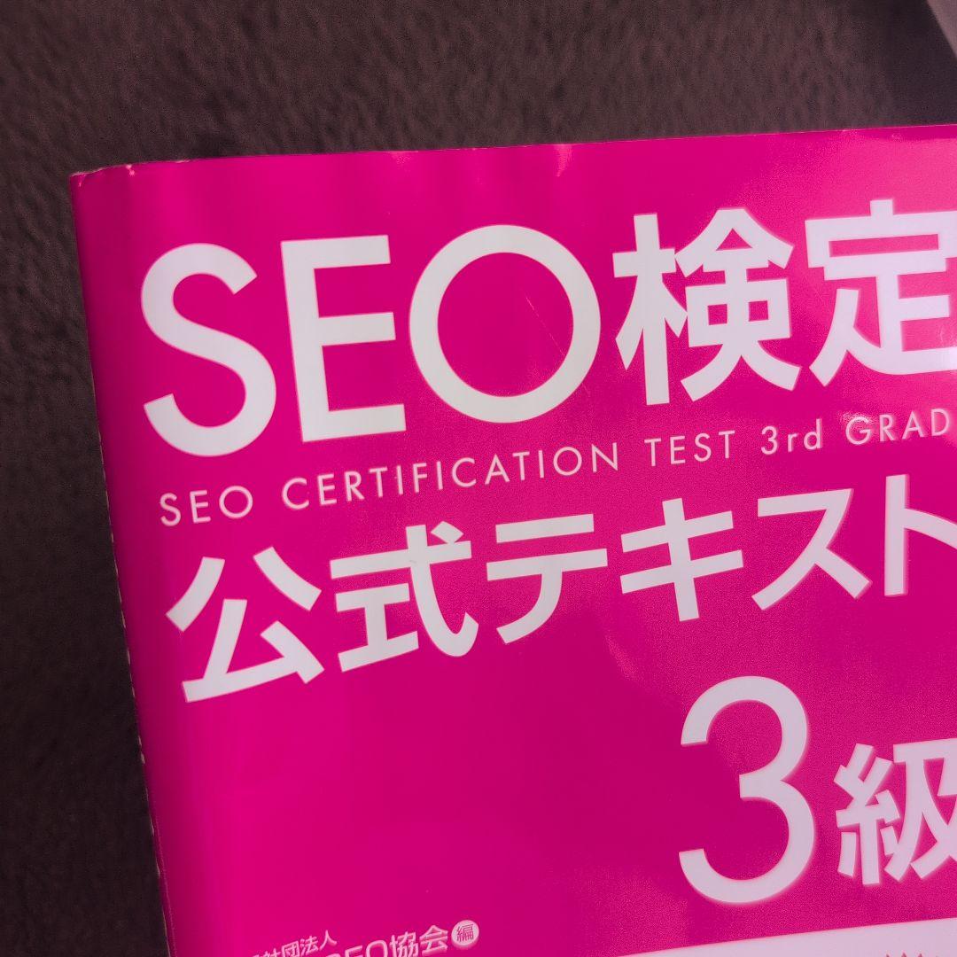 SEO検定 公式問題集・問題集 3〜4級、 2025・2026年版