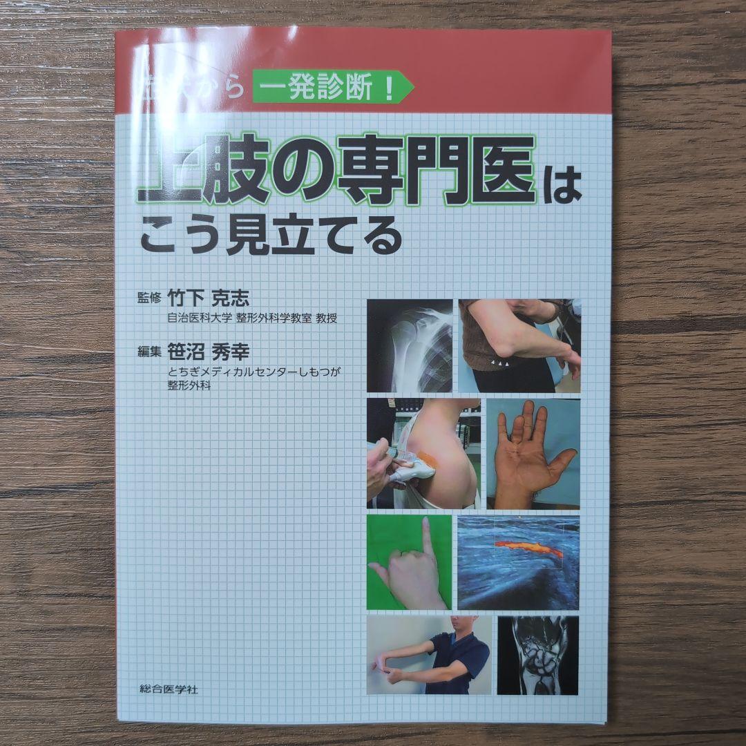 症状から一発診断! 上肢の専門医はこう見立てる