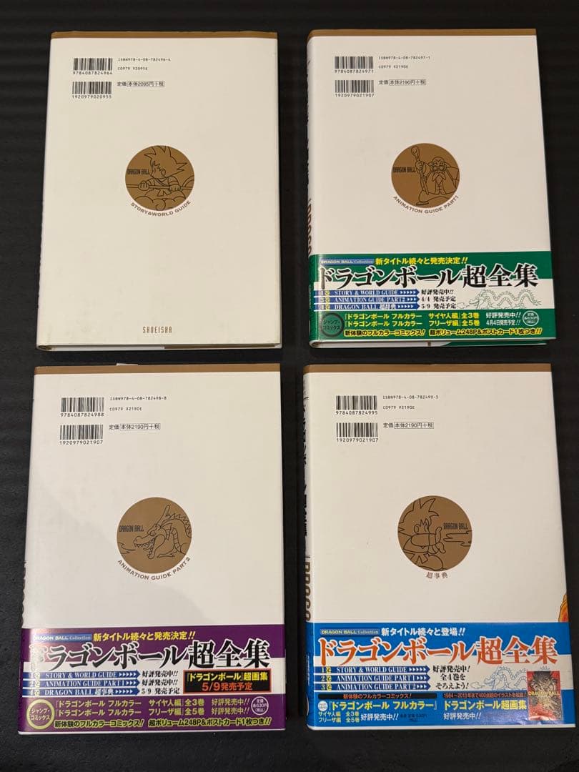 ドラゴンボール超全集 全巻初版 セット