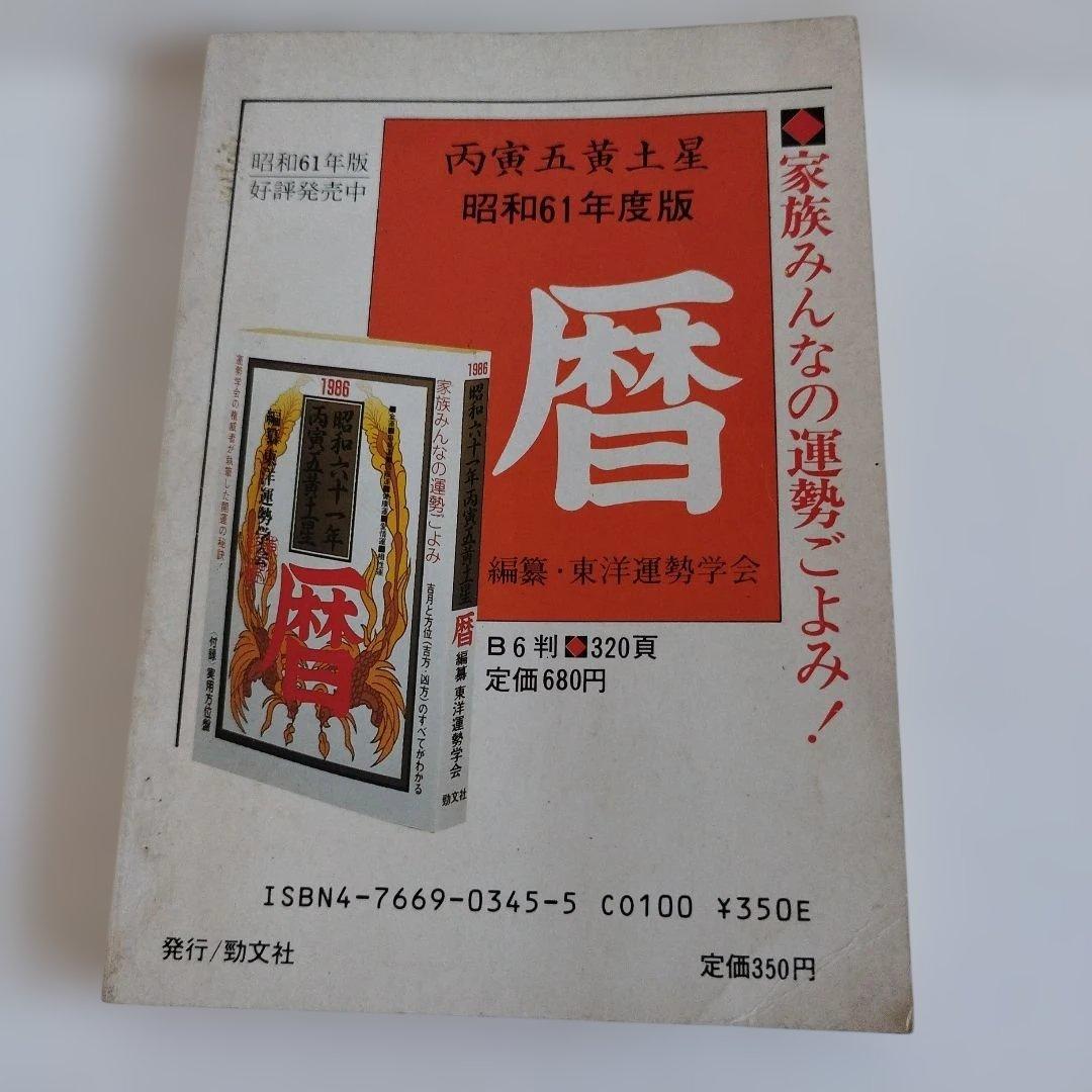 Y0857 十二支運勢宝鑑　昭和61年 1986年　寅