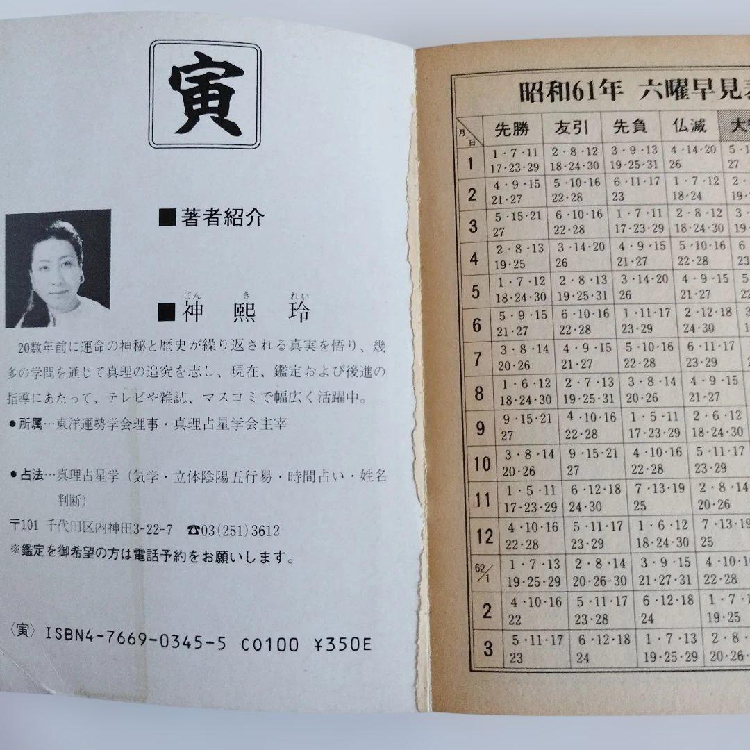 Y0857 十二支運勢宝鑑　昭和61年 1986年　寅