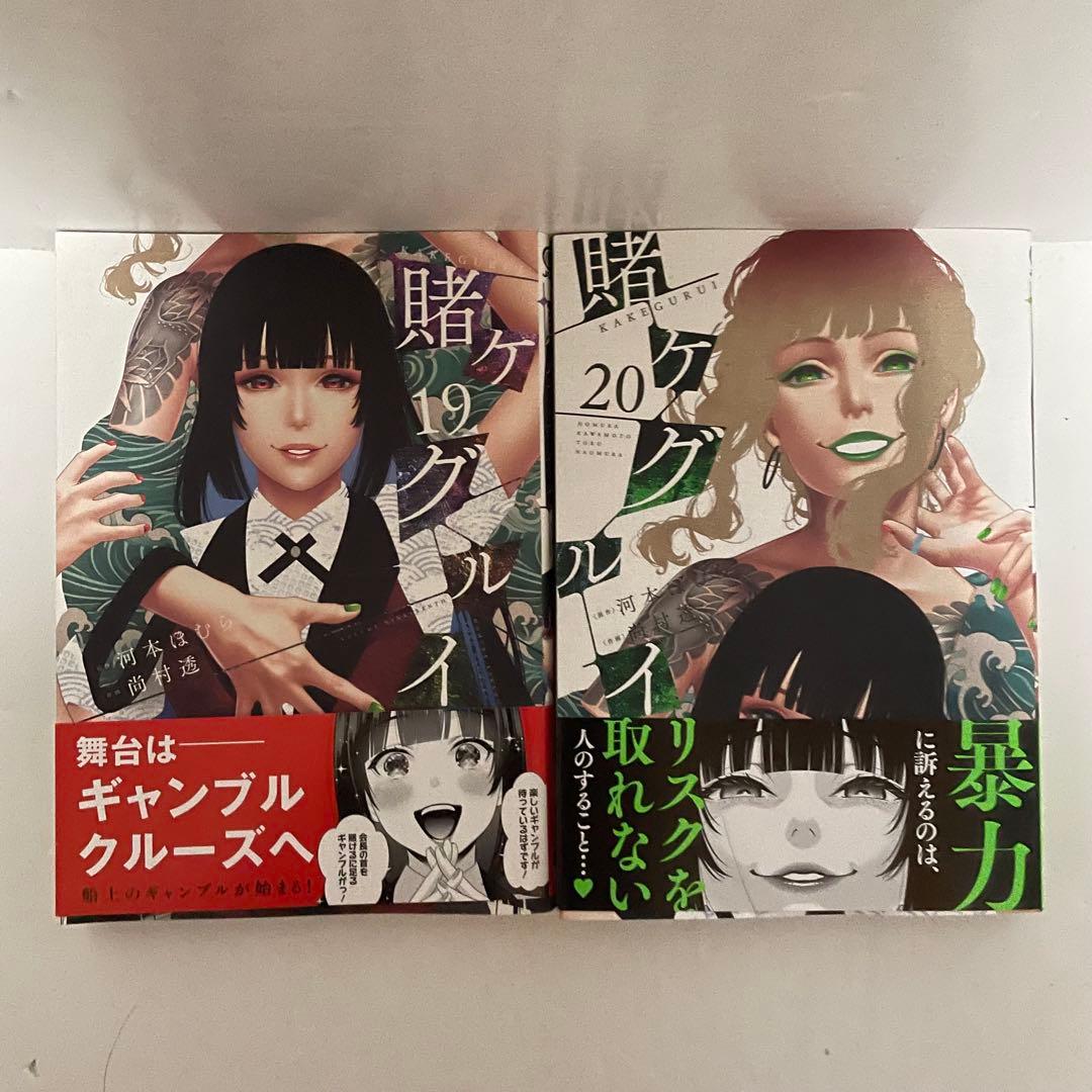 【初版15冊】賭ケグルイ［1〜20巻］セット 河本ほむら 尚村透