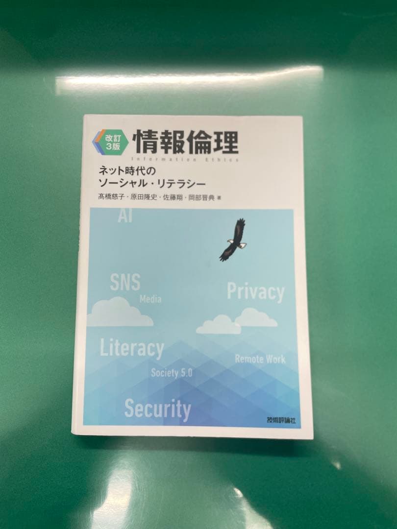 『情報免許』北海道情報大学通信教育学部セット
