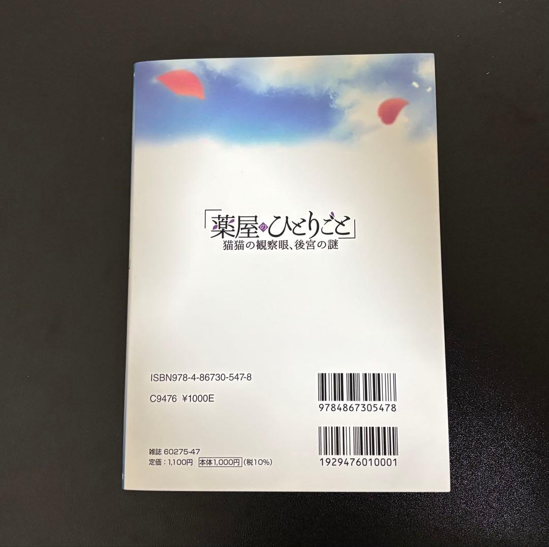 薬屋のひとりごと 猫猫の観察眼、後宮の謎　英和出版社