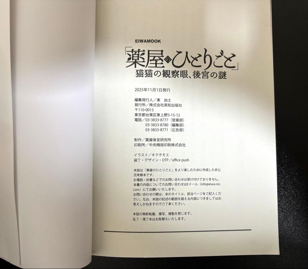 薬屋のひとりごと 猫猫の観察眼、後宮の謎　英和出版社