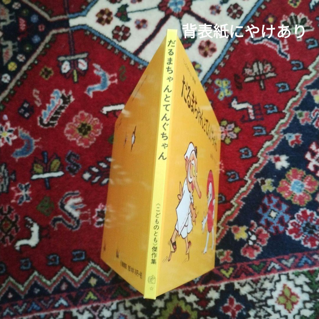 美品　だるまちゃんとてんぐちゃん