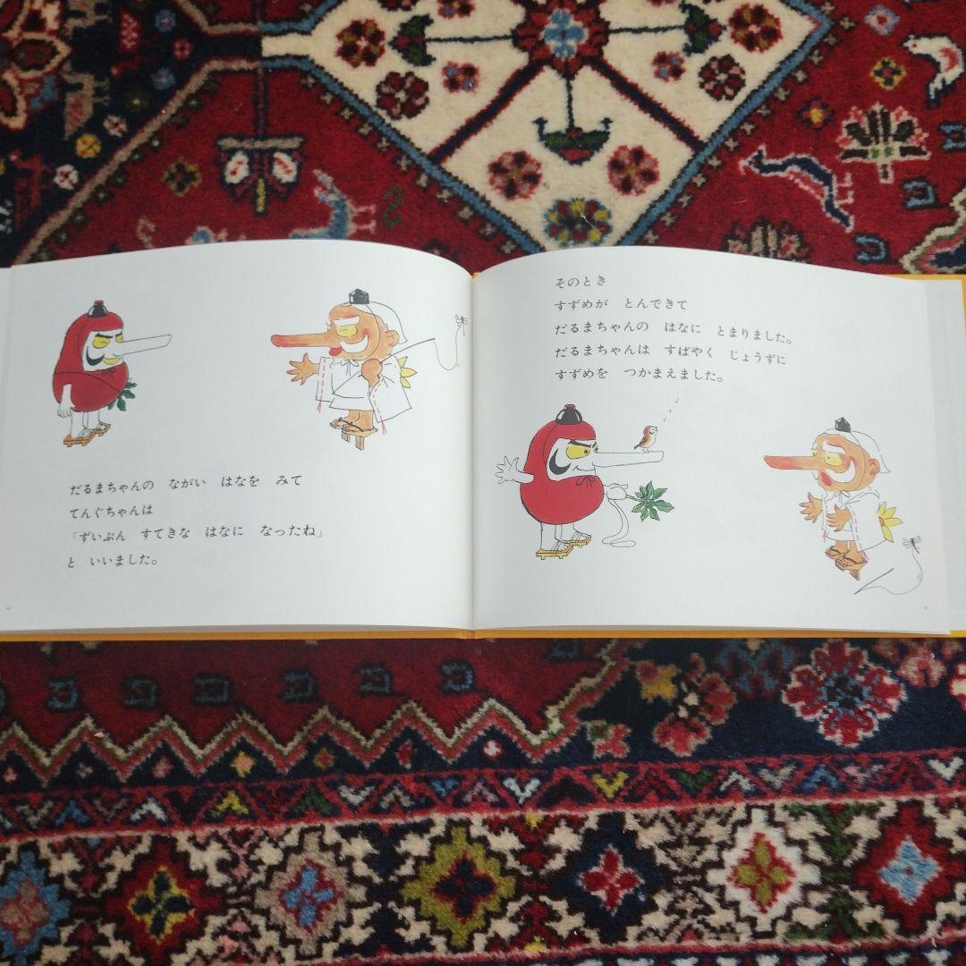 美品　だるまちゃんとてんぐちゃん