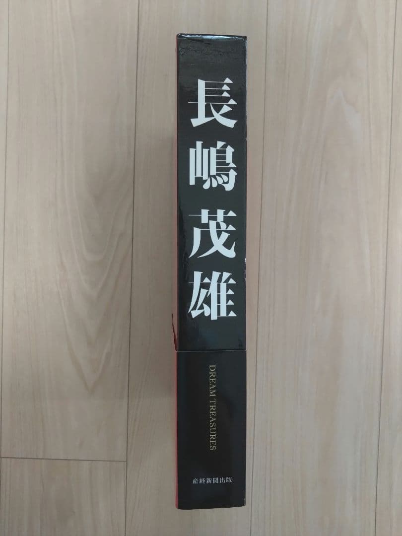 長嶋茂雄ドリームトレジャーズ = Shigeo Nagashima dream…