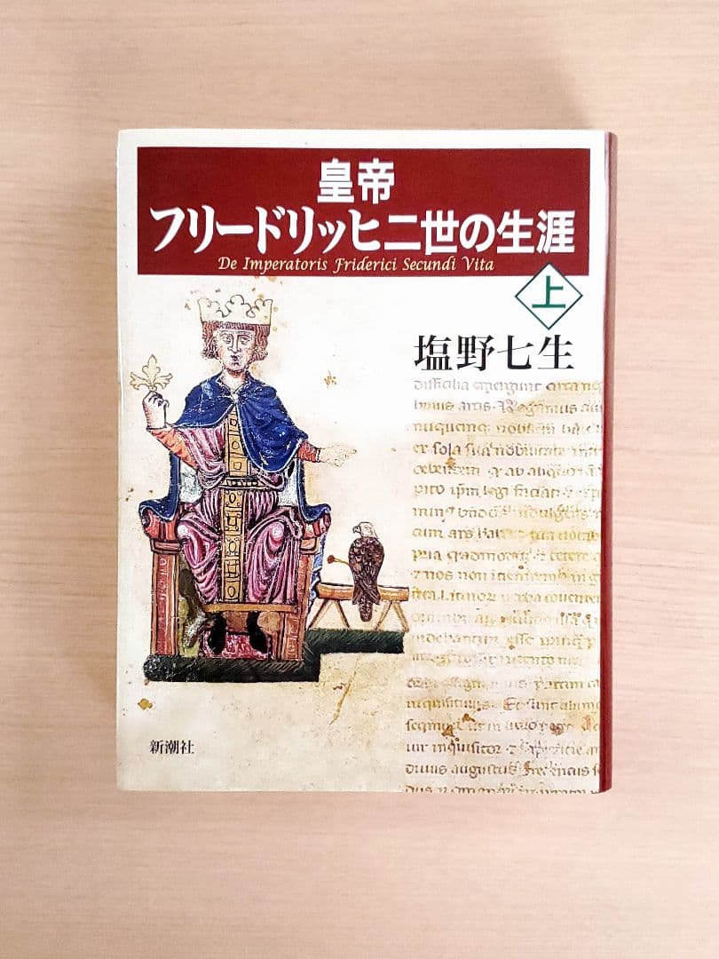 6冊セット◆塩野七生 十字軍物語 ギリシア人の物語 皇帝フリードリッヒ二世の生涯