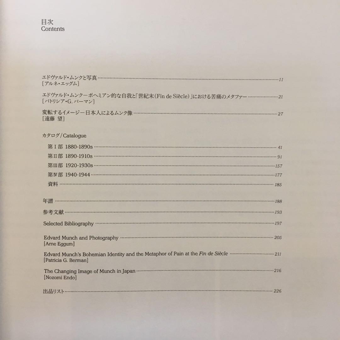 ムンク展　EDVARD MUNCH 図録