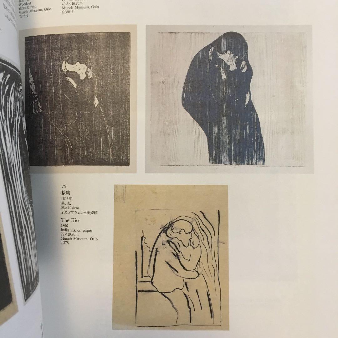 ムンク展　EDVARD MUNCH 図録