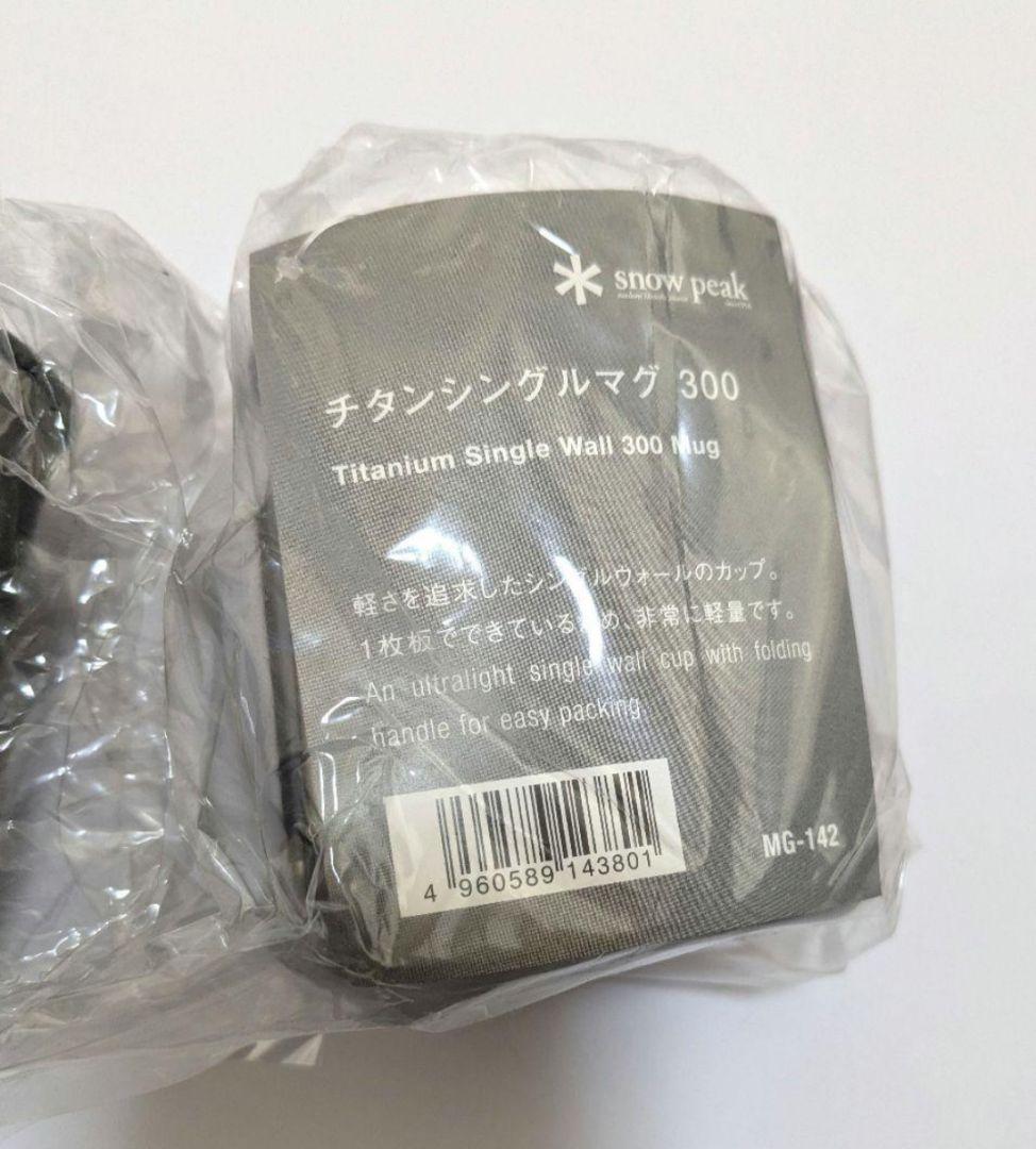 【新品】　スノーピーク　チタンシングルマグ　2個セット　300ml　220ml