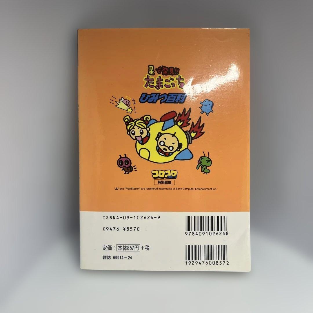 【1998年発行】星で発見!!たまごっちひみつ百科　たまごっちシール付き