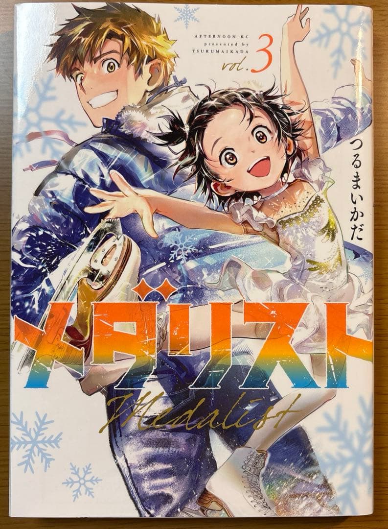 メダリスト　1〜10巻