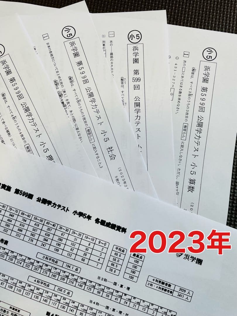 2023年、2024年度 小5 浜学園 公開学力テスト 2年分 4科目