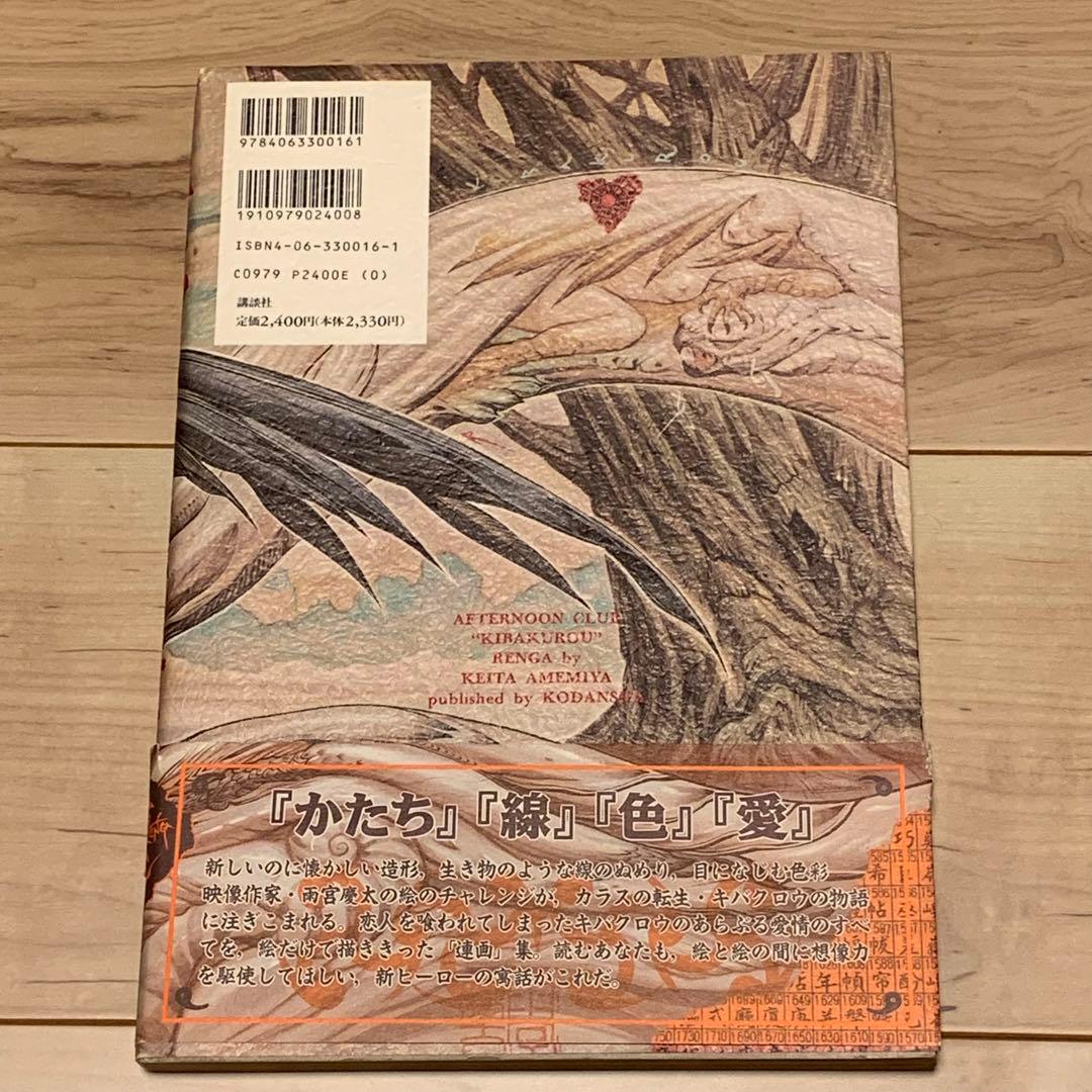 ★初版帯付 雨宮慶太 キバクロウ KEITA AMEMIYA講談社刊