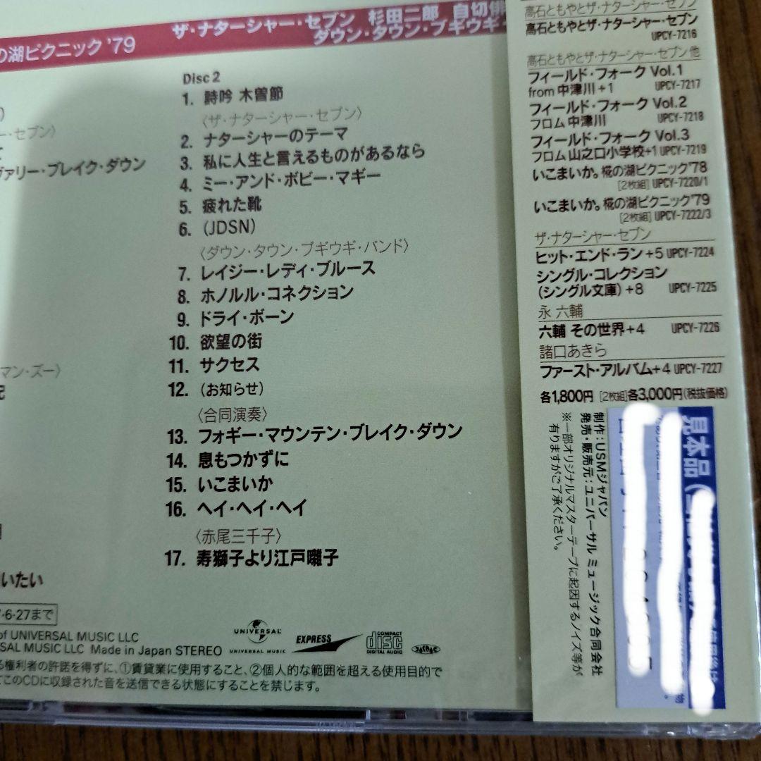 いこまいか。椛の湖ピクニック'79高石ともやとザ•ナターシャ•セブン新品見本盤