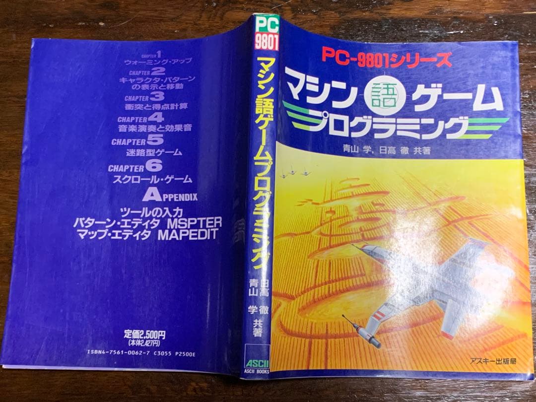 【初版】マシン語ゲームプログラミング (Ascii books) 日高 徹