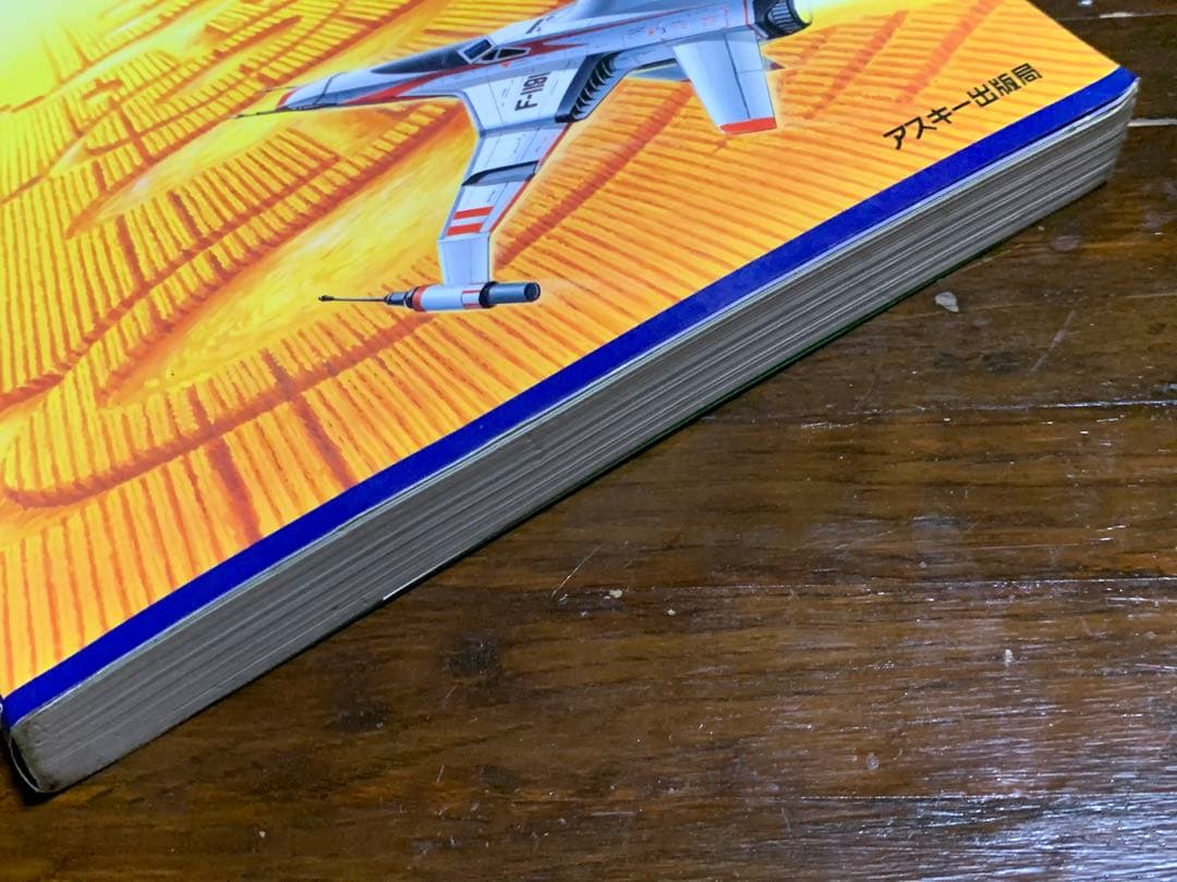 【初版】マシン語ゲームプログラミング (Ascii books) 日高 徹