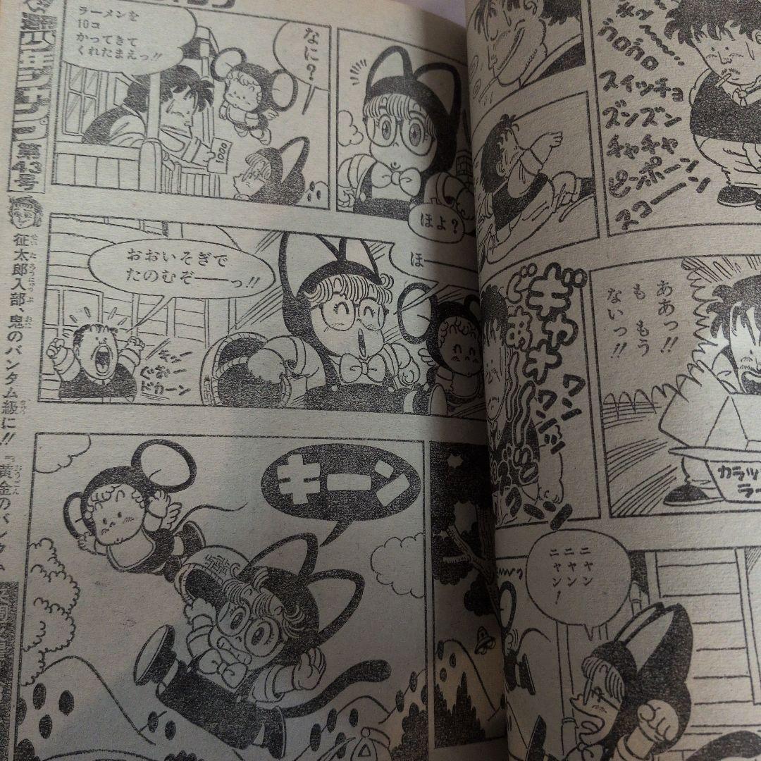 週刊少年ジャンプ 1980年42号 アラレちゃん　表紙 鳥山明