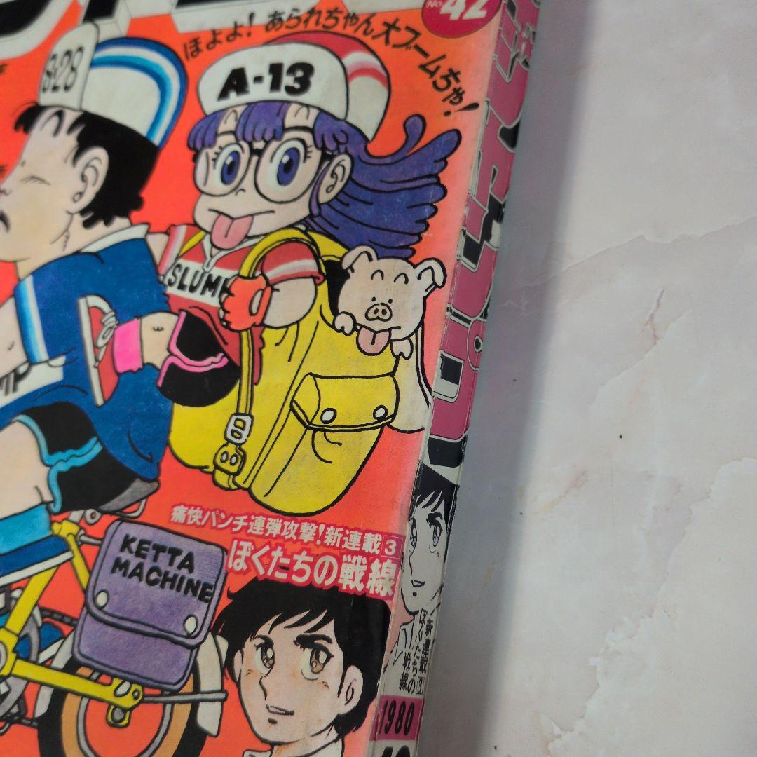 週刊少年ジャンプ 1980年42号 アラレちゃん　表紙 鳥山明