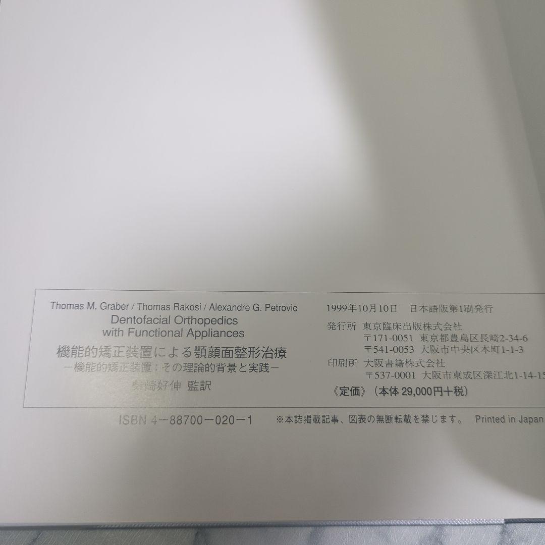 機能的矯正装置による顎顔面整形治療