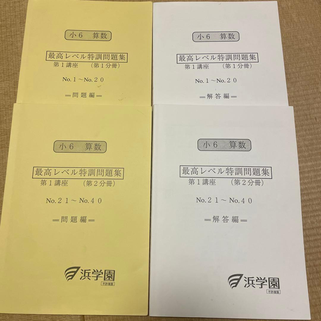 浜学園　最高レベル特訓　小6　算数　復習テスト、実戦テスト、計算テスト付