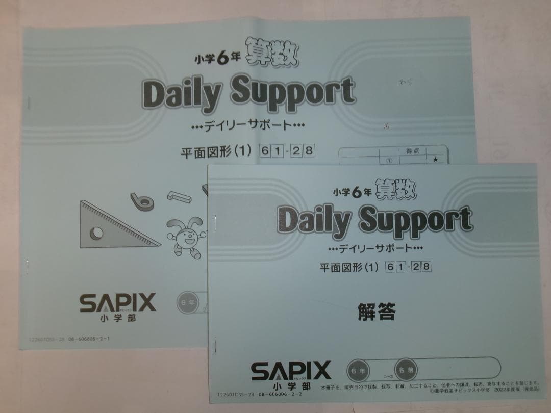 サピックス＊デイリーサポート＊６年算数／３８回完全版＊２０２２年＊２０２４年同一