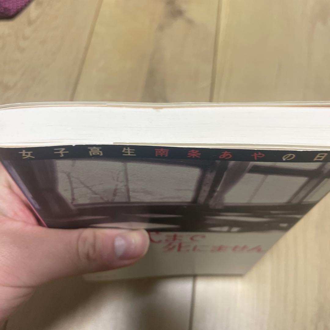 卒業式まで死にません : 女子高生南条あやの日記