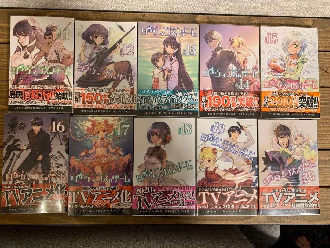 い*ク様 【初版・帯付き】ダーウィンズゲーム 全巻セット【特典あり】