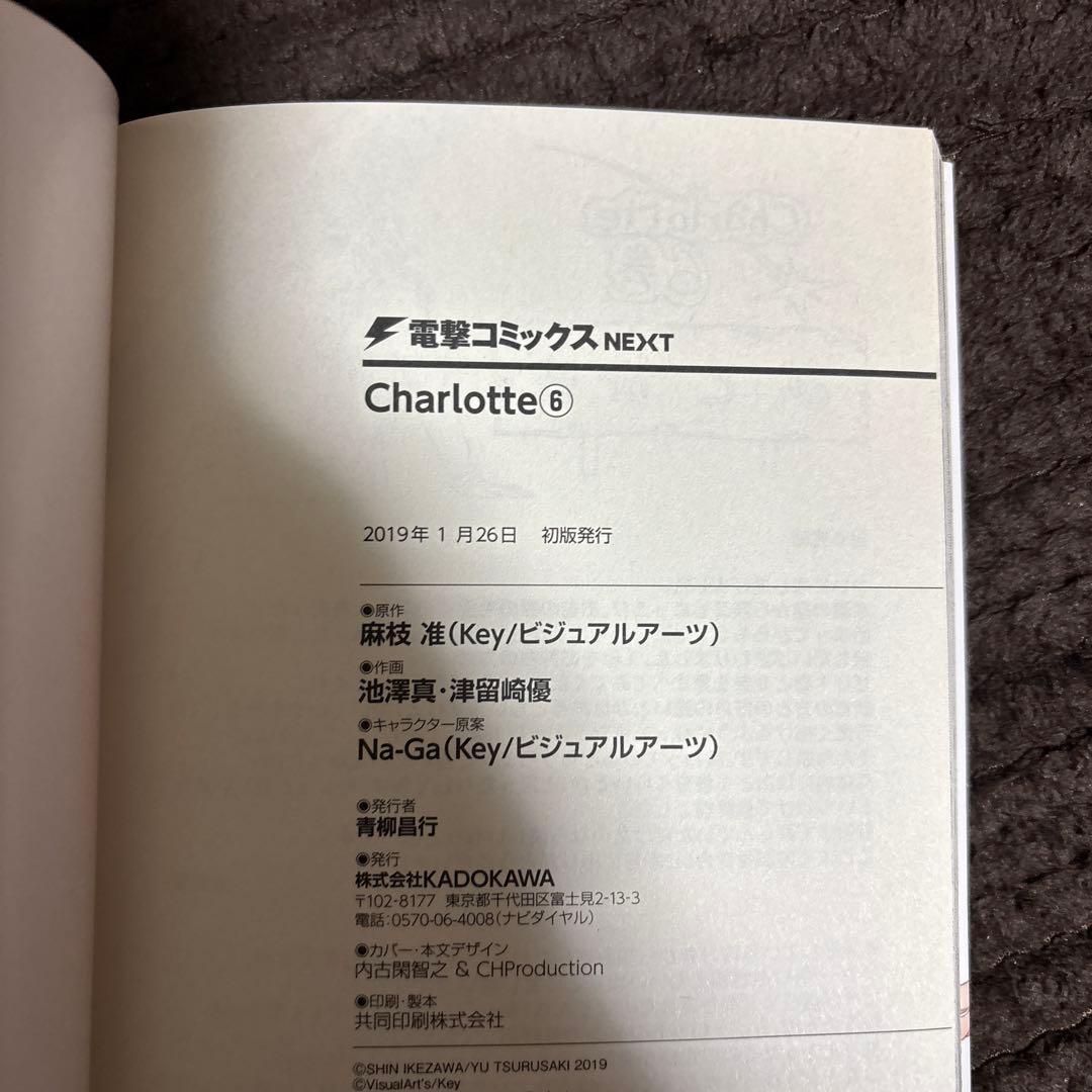 は*き様 全巻初版/おまけ付き/Charlotte/シャーロット/全巻